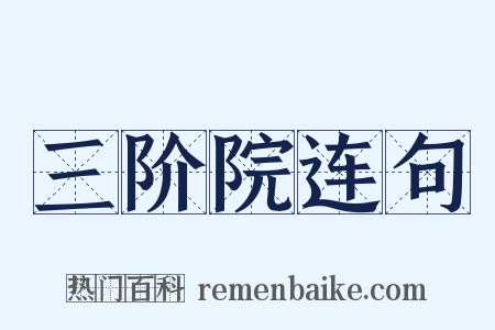三阶院连句是什么意思的图片